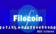 比特币现金全节点钱包：如何在数字货币世界中