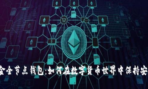 比特币现金全节点钱包：如何在数字货币世界中保持安全与自由？