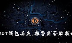 USDT钱包丢失，报警是否能找回？