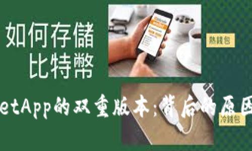 TPWalletApp的双重版本：背后的原因与真相