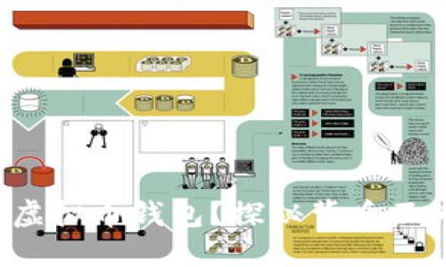 如何创建你的虚拟币钱包？探秘背后不为人知的秘密！