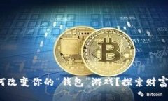 : 比特币如何改变你的“钱包”游戏？探索财富的