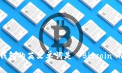 比特币钱包的英文单词是 ＂Bitcoin wallet＂。
