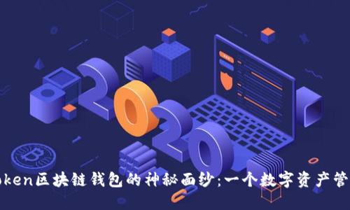 揭开Plus Token区块链钱包的神秘面纱：一个数字资产管理的新纪元？