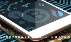 TPWallet 不是一个专门针对 EOS 的钱包，而是一个多