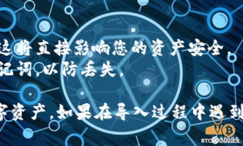 导入TPWallet（通证钱包）通常涉及到获取私钥或助记词，然后将其载入TPWallet应用中。以下是导入TPWallet的步骤概述：

### 导入TPWallet的步骤

1. **获取私钥或助记词**
   - 如果您已经有一个TPWallet账户，您需要找到与该账户相关的私钥或助记词。这通常在您首次创建钱包时提供。如果您忘记了，可能无法恢复您的账户。

2. **下载TPWallet应用**
   - 如果您尚未下载TPWallet，可以在应用商店（如Google Play或Apple App Store）中搜索“TPWallet”，进行下载和安装。

3. **打开TPWallet**
   - 安装完成后，打开TPWallet应用。

4. **选择导入钱包**
   - 在TPWallet主界面，您会看到多个选项，包括“创建新钱包”和“导入钱包”。选择“导入钱包”选项。

5. **输入私钥或助记词**
   - 根据提示输入您获取的私钥或助记词。每个词之间需要用空格分隔，并确保准确无误，以免无法导入。

6. **完成导入**
   - 确认信息无误后，点击“导入”按钮。系统将验证您的信息并完成导入过程。

7. **设置安全选项**
   - 导入完成后，建议您立即设置钱包的安全选项，例如密码或指纹识别，以保护您的资产安全。

8. **检查余额**
   - 在TPWallet中，您可以查看您的资产余额，确保所有信息正确。

### 注意事项

- **安全性**：请不要将您的私钥或助记词泄露给任何人，因为这将直接影响您的资产安全。
- **备份**：在导入钱包之前，确保您已经备份好您的私钥或助记词，以防丢失。

通过上述步骤，您可以成功导入TPWallet并安全地管理您的数字资产。如果在导入过程中遇到任何问题，请参阅TPWallet的官方文档或寻求技术支持的帮助。