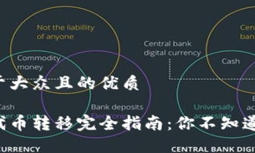 思考一个易于大众且的优质

以太坊钱包代币转移完全指南：你不知道的那些秘密！