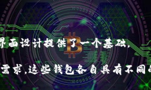 比特币最开始使用的是名为“Bitcoin-Qt”的钱包。这是一个由比特币创始人中本聪（Satoshi Nakamoto）发布的原始软件客户端，它不仅是一个钱包，也是一种比特币节点。Bitcoin-Qt的钱包能够让用户存储比特币并参与整个比特币网络的维护和交易验证。

以下是关于比特币钱包的一些相关信息：

1. **功能**：Bitcoin-Qt 提供了发送和接收比特币的功能，同时也允许用户查看交易历史和管理其比特币余额。

2. **全节点**：作为一个全节点，Bitcoin-Qt 需要下载整个比特币区块链，这在比特币网络刚兴起时并没有多少数据，但随着时间推移，这个区块链的大小不断增加。

3. **开源**：Bitcoin-Qt 是一个开源项目，任何人都可以查看其代码，甚至进行修改和改进。

4. **用户界面**：尽管在早期的比特币发展中，Bitcoin-Qt 的用户界面相对简陋，但它为后来的比特币钱包用户界面设计提供了一个基础。

随着比特币的普及，许多新的钱包解决方案相继问世，如Web钱包、移动钱包和硬件钱包等，以满足用户日益增长的需求。这些钱包各自具有不同的特点和安全性，使得比特币的使用变得更加方便和安全。