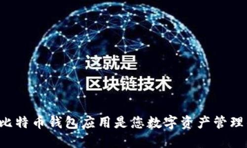 为什么以太比特币钱包应用是您数字资产管理的最佳选择？