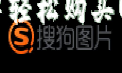 如何在Token.im钱包中轻松购买USDT？揭开神秘的流程！