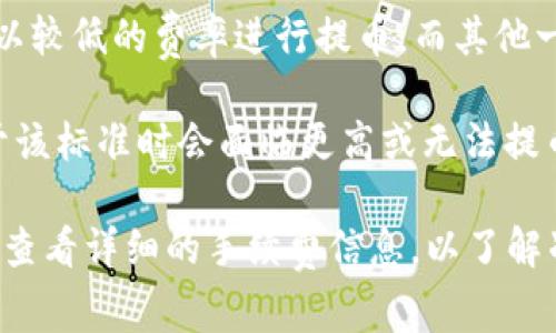 交易所提币到TP Wallet的手续费因不同交易所、不同币种以及当前网络拥堵情况而异。一般来说，常见的交易所（如币安、火币等）提币到TP Wallet时会依据以下几个因素来收取手续费：

1. **交易所费用**：每个交易所都有自己的提币手续费政策，有的交易所会对特定币种收取固定费用，有的则根据网络情况动态调整。

2. **网络手续费**：区块链网络的拥堵情况直接影响提币手续费，例如比特币和以太坊区块链的交易费会随着网络使用情况的变化而波动，通常在网络繁忙时，手续费会更高。

3. **币种差异**：不同币种的提币手续费可能相差较大，例如，某些币种可能以较低的费率进行提币，而其他一些主流币种（如BTC、ETH）则可能会收取高额的手续费。

4. **手续费标准**：某些交易所可能设定最低手续费标准，用户提币金额低于该标准时会面临更高或无法提币的情况。

建议您在进行提币操作之前，访问您所使用的交易所的官方帮助页面或客服，查看详细的手续费信息，以了解准确的费用标准。通常，这些信息会在“提币”页面或“费用说明”部分列出。