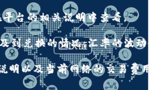 在IM钱包提取USDT的时候通常会产生一定的费用。这些费用可以包括以下几种：

1. **网络交易费**：这是由于区块链交易需要矿工费（Gas Fee）而产生的费用，不同区块链的费用有所不同。例如，在以太坊网络上，交易费用可能会较高，而在其他一些小型网络上，费用可能会较低。

2. **平台费用**：某些钱包或交易平台可能会收取固定的提币费用，具体金额可以在平台的相关说明中查看。

3. **汇率波动影响**：虽然这并不是直接的费用，但是在提取USDT的过程中，如果涉及到兑换的情况，汇率的波动也可能会影响最终到达您钱包的USDT数量。

为确保您了解提取过程中的所有费用，建议您在进行交易前查看IM钱包的相关费用说明以及当前网络的交易费用，以免产生意外的成本。