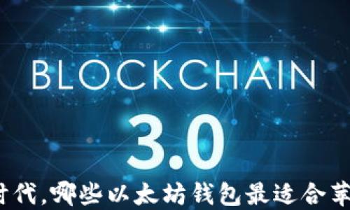 
在这个数字时代，哪些以太坊钱包最适合苹果系统用户？