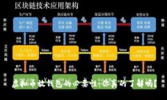 虚拟币放钱包的必要性：你真的了解吗？