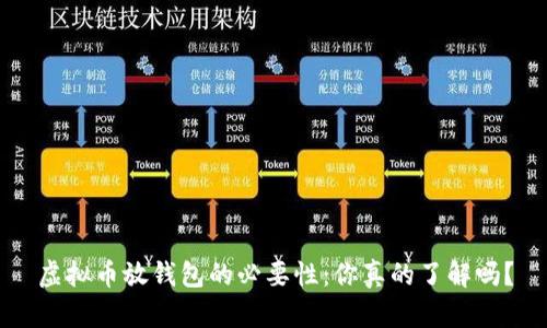 虚拟币放钱包的必要性：你真的了解吗？