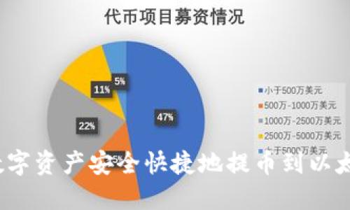 如何将数字资产安全快捷地提币到以太坊钱包？