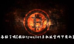 你准备好了吗？揭秘tpwallet手机版官网下载的真相