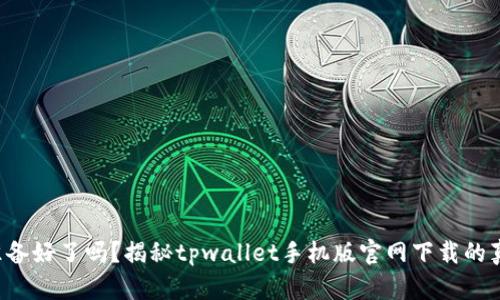 你准备好了吗？揭秘tpwallet手机版官网下载的真相！