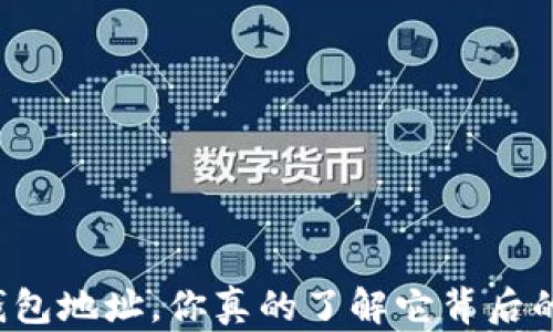 
比特币钱包地址，你真的了解它背后的秘密吗？