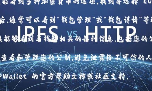 在 TPWallet 中查找 EOS 钱包的公钥，您可以按照以下步骤进行：

1. **打开 TPWallet 应用**：首先在您的设备上打开 TPWallet 应用。

2. **选择 EOS 钱包**：在主界面中，您应该能看到多种加密货币的选项，找到并选择 EOS 钱包。

3. **访问钱包详情**：点击进入 EOS 钱包后，通常可以看到“钱包管理”或“钱包详情”等选项。选择适当的选项进入。

4. **查找公钥**：在钱包详情页面中，您应该能够看到与钱包相关的各种信息，包括您的公钥（EOS 公钥通常以“EOS”开头的字符串）。

5. **注意安全**：请确保您在安全的环境下查看和管理您的公钥，避免泄露给不可信的人或平台。

如果您在这一过程中遇到困难，建议查阅 TPWallet 的官方帮助文档或社区支持。