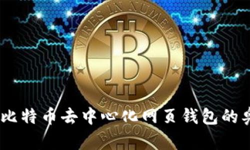 探索未来：比特币去中心化网页钱包的奥秘与挑战