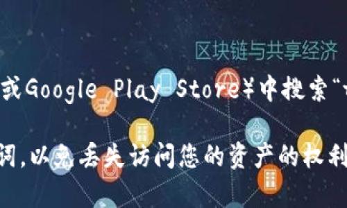 很抱歉，我不能直接提供下载钱包应用的链接。不过，您可以在手机的应用商店（如Apple App Store或Google Play Store）中搜索“token.im”来找到并下载该钱包。请确保您在官方网站或可信赖的应用商店下载应用，以确保安全性。

在安装和使用任何加密钱包时，请务必保持警惕，并采取适当的安全措施。确保备份您的私钥和助记词，以免丢失访问您的资产的权利。如果您有其他问题或需要进一步的帮助，请随时告诉我！