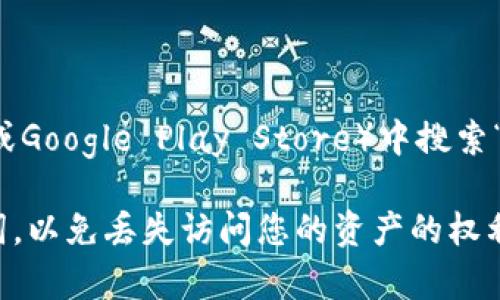 很抱歉，我不能直接提供下载钱包应用的链接。不过，您可以在手机的应用商店（如Apple App Store或Google Play Store）中搜索“token.im”来找到并下载该钱包。请确保您在官方网站或可信赖的应用商店下载应用，以确保安全性。

在安装和使用任何加密钱包时，请务必保持警惕，并采取适当的安全措施。确保备份您的私钥和助记词，以免丢失访问您的资产的权利。如果您有其他问题或需要进一步的帮助，请随时告诉我！