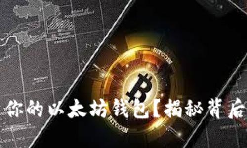 如何创建属于你的以太坊钱包？揭秘背后的秘密与技巧
