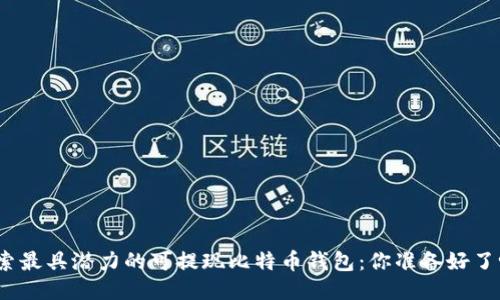 探索最具潜力的可提现比特币钱包：你准备好了吗？