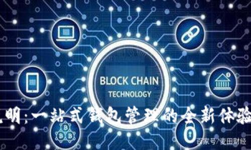 TPWallet使用说明：一站式钱包管理的全新体验，你准备好了吗？