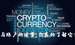 区块链钱包与账户的迷雾：你真的了解它们的不