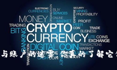 区块链钱包与账户的迷雾：你真的了解它们的不同吗？