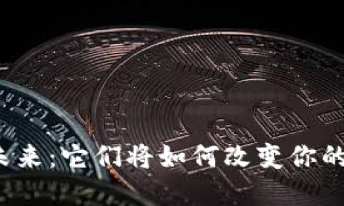 比特币钱包的未来：它们将如何改变你的数字资产管理？