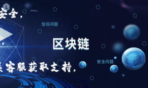 为了查看TPWallet（数字钱包）中的私钥，您可以按照以下步骤操作。请注意，私钥是您加密资产的唯一访问权限，确保在安全的环境下进行操作，避免将私钥泄露给任何人或不安全的地方。

### 查看TPWallet私钥的步骤：

1. **打开TPWallet应用**：
   首先，确保您已经安装了TPWallet应用，并打开应用。

2. **登录您的账户**：
   使用您的密码或生物识别（如指纹或面部识别）登录到您的TPWallet账户。

3. **选择钱包**：
   如果您在TPWallet中有多个钱包，选择您希望查看私钥的钱包。

4. **进入钱包设置/管理**：
   通常在钱包页面您会看到一个“设置”或“管理”选项，点击进入。

5. **查看私钥**：
   在设置页面中，应该会有“导出私钥”或“查看私钥”的选项。点击该选项。根据应用的设置，您可能需要输入某些验证信息（如密码）。

6. **安全提示**：
   看到私钥后，务必注意保护，确保不与他人分享，且尽量不在线存储。

7. **备份私钥**：
   为了安全起见，可以将私钥备份到安全的地方，例如密码管理器，或者安全的纸质记录。

### 注意事项

- **安全第一**：私钥决定了您对钱包中资产的所有权。任何获取您私钥的人都可以控制您的资产。
  
- **网络安全**：避免在公用或不安全的网络下进行此类操作，确保您的设备安全。

- **谨慎操作**：在任何情况下，谨慎处理私钥，避免因误操作而导致资产损失。

如果您在查看私钥时遇到任何问题，建议参考TPWallet的官方帮助文档或联系客服获取支持。