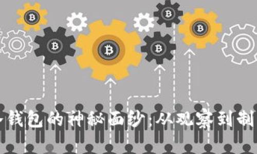 揭开比特币冷钱包的神秘面纱：从观察到制作的完整指南