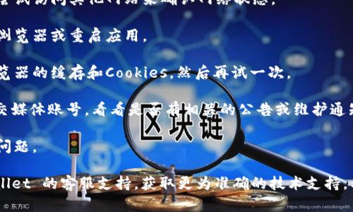 很抱歉，您遇到了 TPWallet DeFi 打不开的问题。这种情况可能由多种原因引起，比如网络问题、服务器故障或更新维护等。有几种简单的排查步骤您可以尝试：

1. **检查网络连接**：确保您的设备连接到互联网，可以尝试访问其他网站来确认网络状态。

2. **刷新页面**：有时页面加载不完全，您可以尝试刷新浏览器或重启应用。

3. **清除缓存**：如果您在使用浏览器，可以尝试清除浏览器的缓存和Cookies，然后再试一次。

4. **查看官方渠道**：访问 TPWallet 的官方网站或社交媒体账号，看看是否有相关的公告或维护通知。

5. **重启设备**：有时，重启您的设备可以解决一些临时问题。

如果这些方法仍然无法解决问题，建议您直接联系 TPWallet 的客服支持，获取更为准确的技术支持。希望您能够尽快解决这个问题！