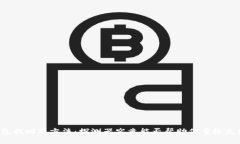 区块链钱包找回新方法：探测器究竟能否帮助你