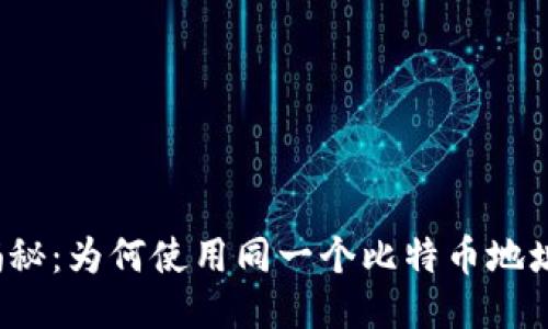 冷钱包安全性揭秘：为何使用同一个比特币地址可能是双刃剑？