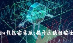 下载Token.im钱包安卓版：揭开区块链安全的神秘面
