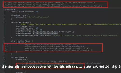 如何轻松将TPWallet中的波场USDT提现到外部钱包？