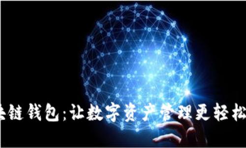 揭秘BUC区块链钱包：让数字资产管理更轻松的秘密武器！