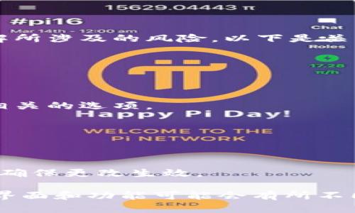 关闭TPWallet风险提示的步骤如下，但请注意，在尝试执行任何操作之前，请确保您充分理解所涉及的风险。以下是关闭风险提示的一般步骤：

1. **打开TPWallet应用**：首先，进入您的TPWallet应用程序。

2. **进入设置**：在应用的主页上，通常会有一个“设置”或齿轮图标，点击进入。

3. **寻找风险提示选项**：在设置菜单中，浏览各个选项，寻找与“风险提示”或“安全设置”相关的选项。

4. **关闭风险提示**：找到相关选项后，选择关闭或禁用风险提示功能。

5. **确认设置**：完成设置后，有时系统会要求您确认更改，确保您选择了“是”或“确认”。

6. **重新启动应用**：对于某些应用，关闭此类提示后，重新启动应用可能是一个好主意，以确保更改生效。

请注意，在关闭风险提示之后，您需要自行承担相应的风险，务必谨慎操作。由于每个应用的界面和功能可能会有所不同，如果以上步骤不适用，建议查阅TPWallet的官方帮助文档或联系客服获取更详细的指导。