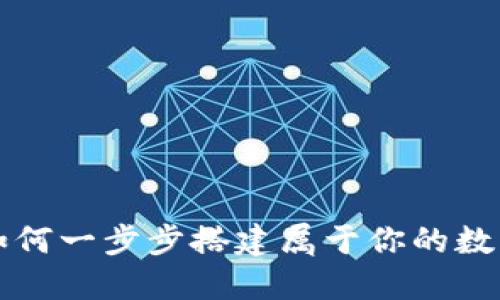 区块链钱包：如何一步步搭建属于你的数字资产“大脑”？