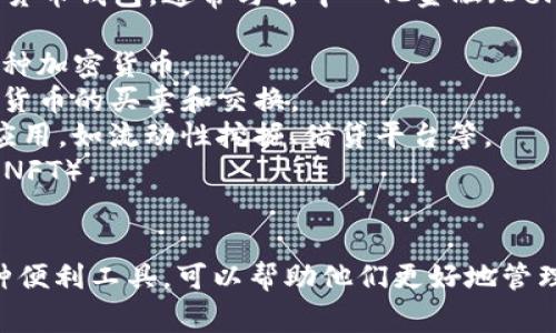 TPWallet薄饼（TPWallet Pancake）是一个加密货币钱包，通常与去中心化金融（DeFi）和区块链生态系统相关联。它的功能可能包括：

1. **数字资产存储**：提供安全的地方来存储各种加密货币。
2. **交易功能**：用户可以使用该钱包进行加密货币的买卖和交换。
3. **DeFi 参与**：允许用户访问去中心化金融应用，如流动性挖掘、借贷平台等。
4. **NFT支持**：能够存储和管理非同质化代币（NFT）。
5. **跨链兼容性**：支持多种区块链平台。

这些功能使得TPWallet成为加密货币用户的一种便利工具，可以帮助他们更好地管理和利用他们的数字资产。