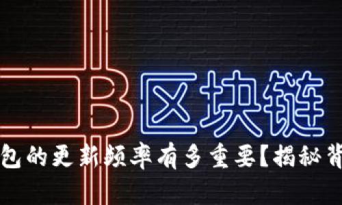 区块链钱包的更新频率有多重要？揭秘背后的秘密