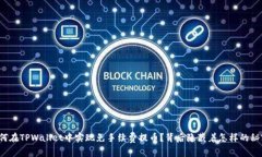如何在TPWallet中实现免手续费提币？背后隐藏着怎