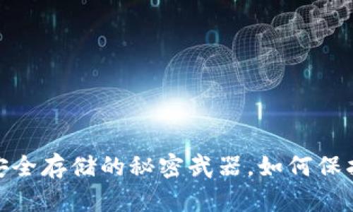 比特币冷钱包：安全存储的秘密武器，如何保护你的数字资产？