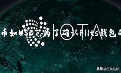 Filts钱包是否支持USDT取决于其最新的功能和更新。通常情况下，多数主流加密钱包，包括一些较新的钱包，都会支持主流稳定币如USDT。为了确认Filts钱包的具体支持情况，建议你访问其官方网站或相关帮助文档，了解其最新的货币支持列表，或者直接在钱包中查看可用的资产选项。

如果你还有其他问题或需要更多信息，请随时问我！