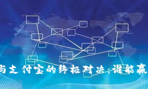 比特币钱包与支付宝的终极对决：谁能赢得支付王座？