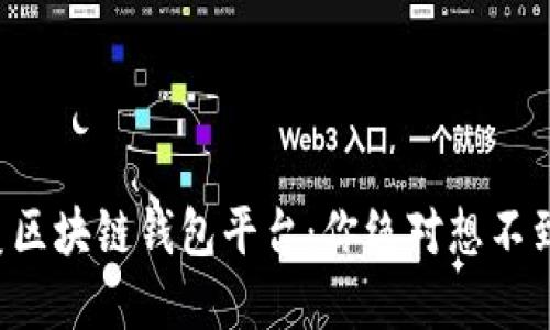 揭秘北美区块链钱包平台：你绝对想不到的选择！